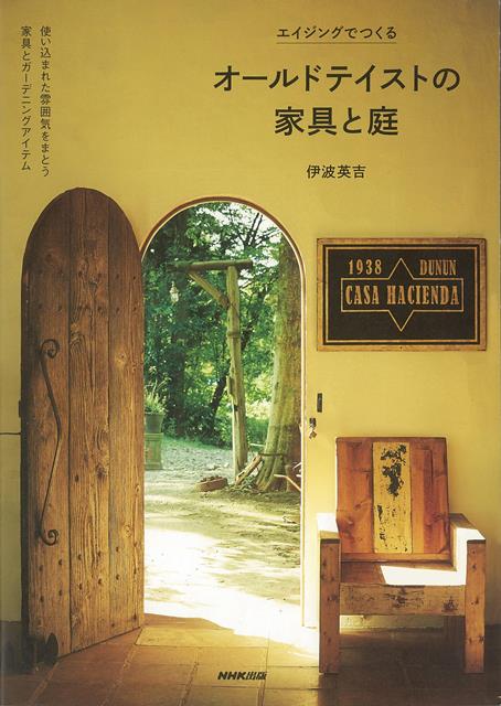 【バーゲン本】エイジングでつくるオールドテイストの家具と庭 [ 伊波　英吉 ]のサムネイル