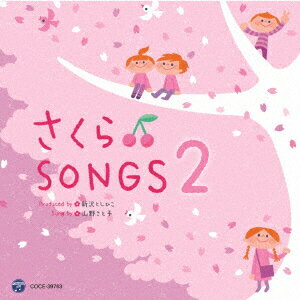 さくら□SONGS2 [ 山野さと子 新沢としひこ ]