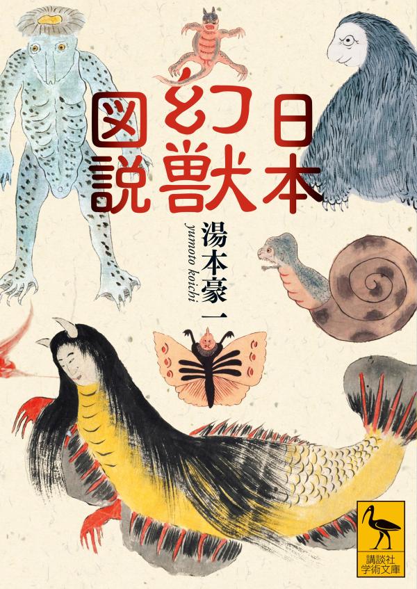 河童、鬼、天狗、人魚、龍、雷獣、そして予言獣。異界からやってきた“不可思議な生き物”は多くの日本人を魅きつけ、ある時は恐れられ、ある時は敬われながら伝承されてきた。江戸時代から明治時代を中心に、各地の絵図・ミイラ・報道記事を通して、妖怪という名前には収まらない奇想天外な生き物たちのめくるめく世界に迫る。絵図を多数収録！