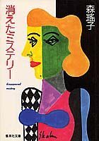 消えたミステリー