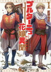 ブルターニュ花嫁異聞（1） （リュウコミックス） [ 武原旬志 ]