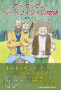 オーセッセン・ベーイプイプイの物語 [ 麻野あさ ]