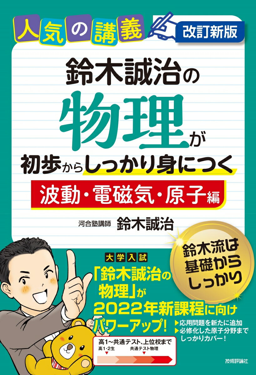 改訂新版 鈴木誠治の物理が初歩からしっかり身につく「波動・電磁気・原子編」