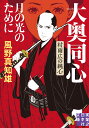 月の光のために 大奥同心 村雨広の純心 新装版 （実業之日本社文庫） 風野 真知雄