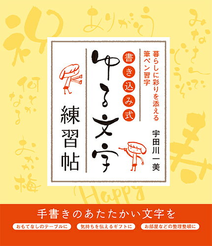 書き込み式 ゆる文字練習帖 暮らしに彩りを添える筆ペン習字 [ 宇田川 一美 ]