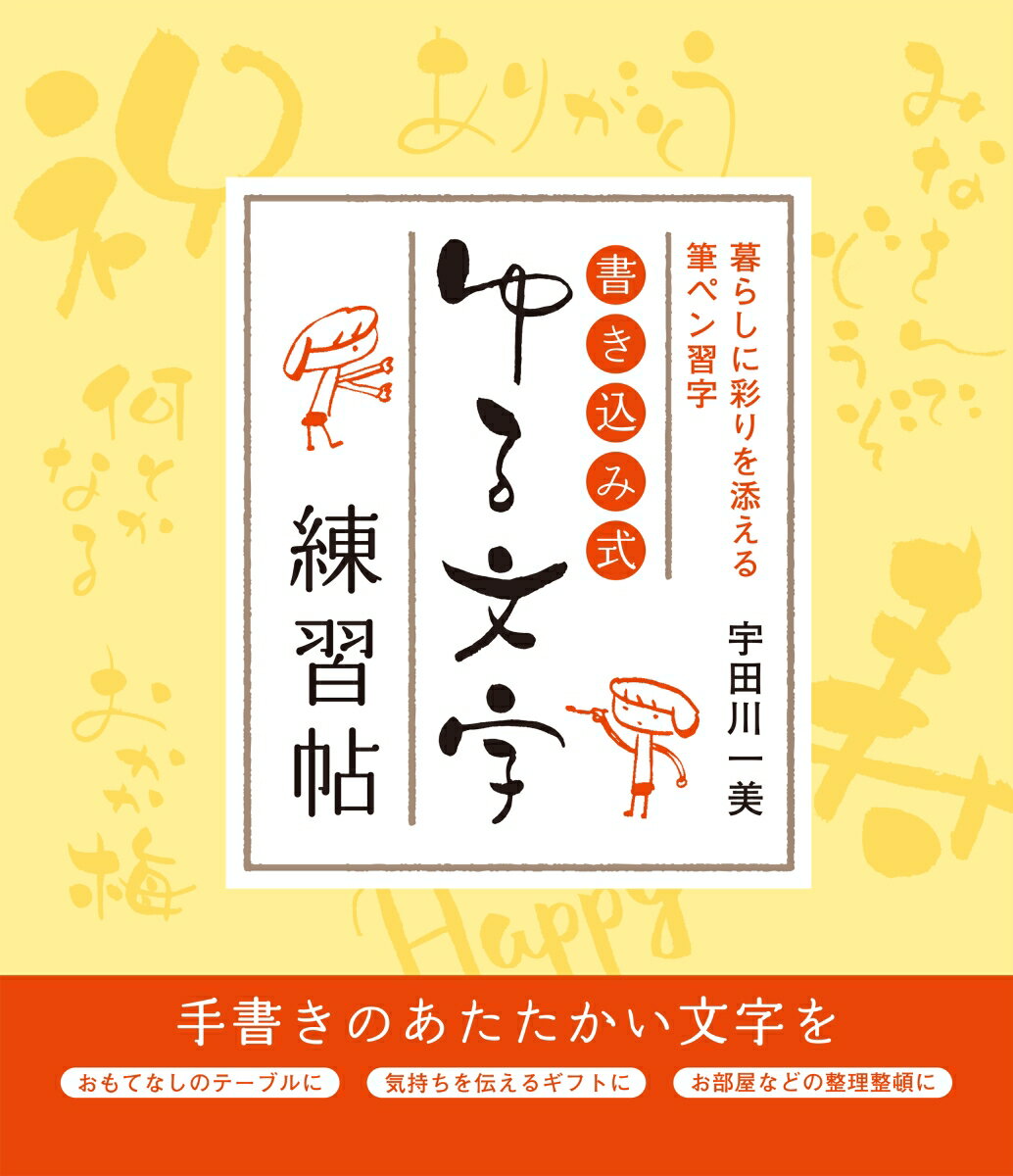 書き込み式 ゆる文字練習帖 暮らしに彩りを添える筆ペン習字 [ 宇田川 一美 ]