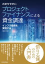 わかりやすい プロジェクトファイナンスによる資金調達 インフラ投資を実現する 堀切 聡