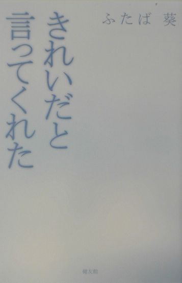 きれいだと言ってくれた