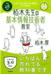 イメージ＆クレバー方式でよくわかる栢木先生の基本情報技術者教室（平成28年度）