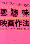 ジョン・ウォーターズの悪趣味映画作法新版 [ ジョン・ウォーターズ ]