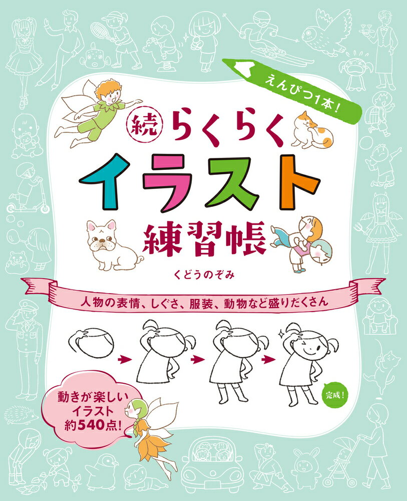 えんぴつ1本！続らくらくイラスト練習帳 人物の表情、しぐさ、服装、動物など盛りだくさん 