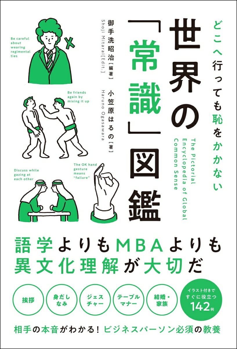 語学よりもＭＢＡよりも異文化理解が大切だ。挨拶、身だしなみ、ジェスチャー、テーブルマナー、結婚・家族ーイラスト付きですぐに役立つ１４２例。相手の本音がわかる！ビジネスパーソン必須の教養。