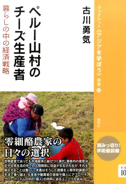 世帯経営であっても市場経済と結びつく現代。家族内の意思決定や日常生活の中での人間関係に収益が左右されるが、それを明示することは難しい。本書はそうした困難を人類学的調査の手法で乗り越え、生産者や酪農家の家族や個人にアプローチ。グローバリズムの中の「個人」の肉声に迫るユニークな試み。