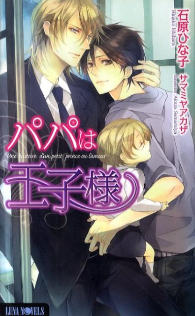 パパは王子様