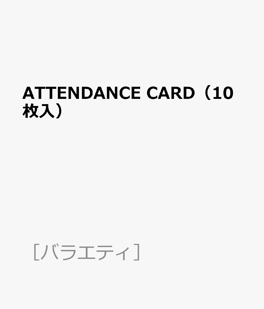 ŷ֥å㤨ATTENDANCECARD10 ʡΥХ饨ƥϡˡפβǤʤ990ߤˤʤޤ