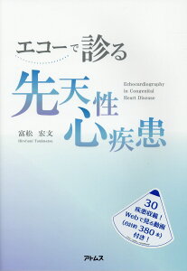 エコーで診る先天性心疾患 [ 富松宏文 ]