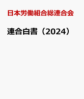 連合白書（2024）