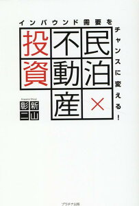 インバウンド需要をチャンスに変える！民泊×不動産投資 [ 新山彰二 ]