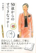 【バーゲン本】50歳からのすてきなマナー