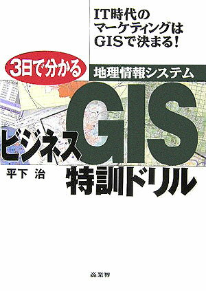 3日で分かるビジネスGIS特訓ドリル