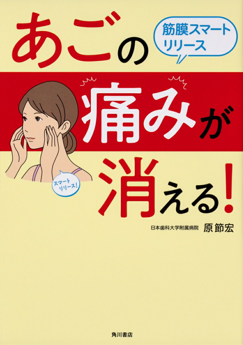 あごの痛みが消える！ 筋膜スマートリリース