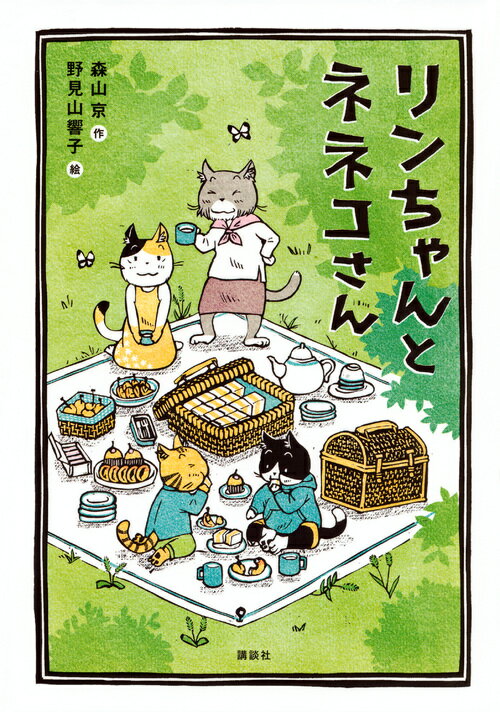 リンちゃんとネネコさん （わくわくライブラリー） [ 森山 京 ]のサムネイル