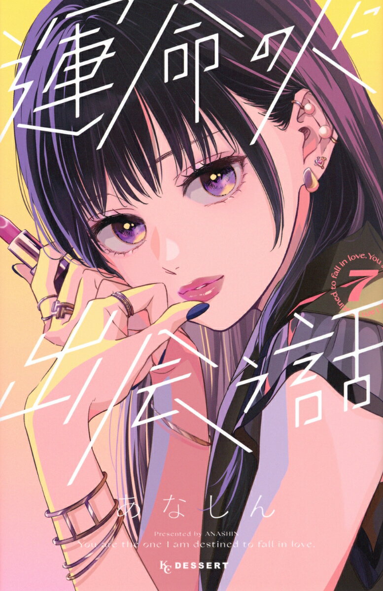 運命の人に出会う話（7） （KC　デザート） [ あなしん ]のサムネイル