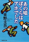 あの頃ぼくらはアホでした （集英社文庫(日本)） [ 東野 圭吾 ]