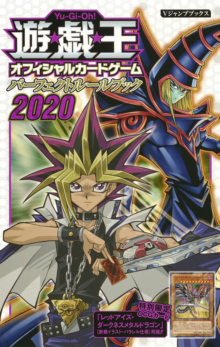 遊☆戯☆王OCG パーフェクトルールブック 2020 （Vジャンプブックス） 