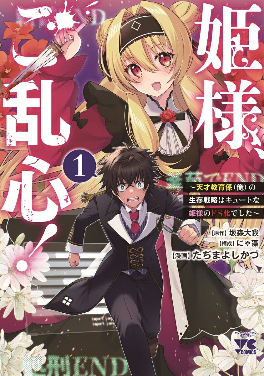 姫様、ご乱心！　〜天才教育係（俺）の生存戦略はキュートな姫様のドS化でした〜　1の表紙画像