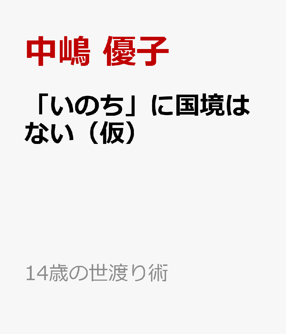 「いのち」に国境はない（仮）