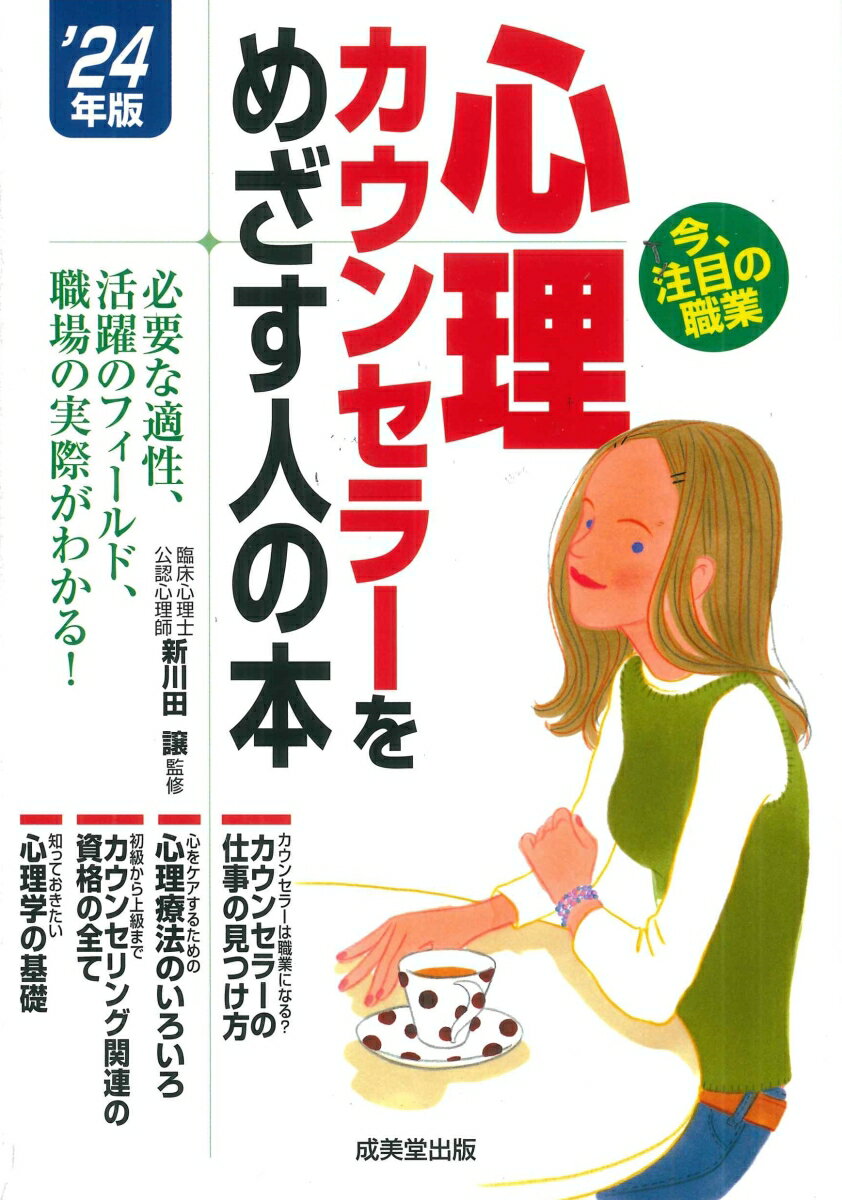 心理カウンセラーをめざす人の本 '24年版