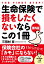 生命保険で損をしたくないならこの1冊［第6版］