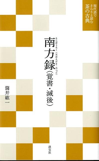 南方録 覚書・滅後 （現代語でさらりと読む茶の古典） [ 南坊宗啓 ]