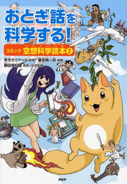 おとぎ話を科学する！ コミック空想科学読本（2） [ 栄光ゼミナール ]