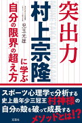 突出力　村上宗隆に学ぶ「自分の限界」の超え方