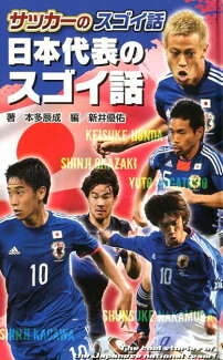 (図書館版)サッカーのスゴイ話 日本代表のスゴイ話の表紙