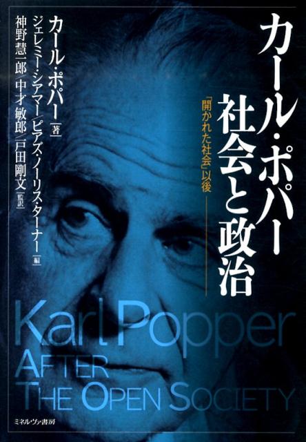 カール・ポパー社会と政治 「開かれた社会」以後 [ カルル・ライムント・ポッパー ]