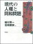 現代の人権と同和問題 [ 磯村英一 ]