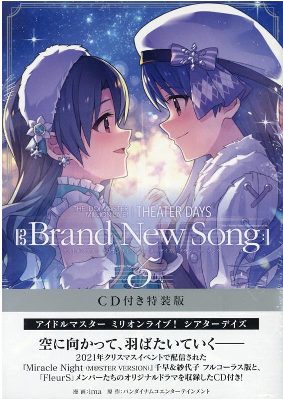 THE IDOLM@STER MILLION LIVE! THEATER DAYS Brand New Song(5) CD付き特装版