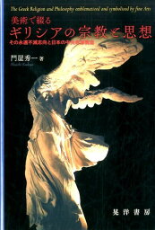 美術で綴るギリシアの宗教と思想 その永遠不滅志向と日本の中央希薄構造 [ 門屋秀一 ]