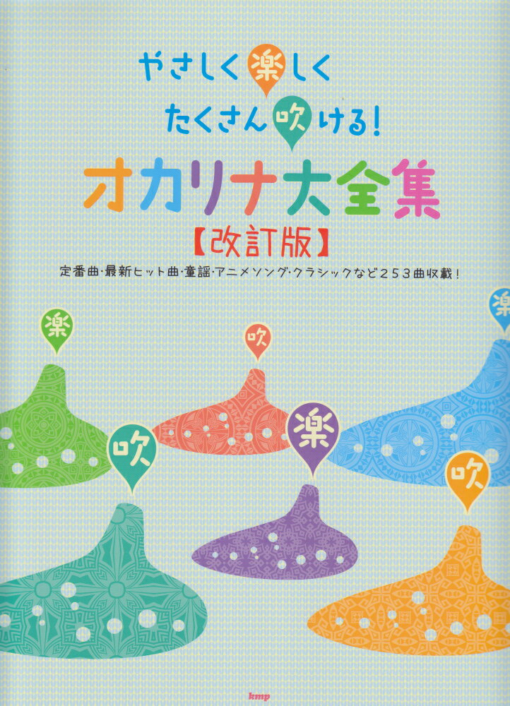 やさしく楽しくたくさん吹ける！オカリナ大全集改訂版