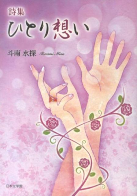 ひとり想い