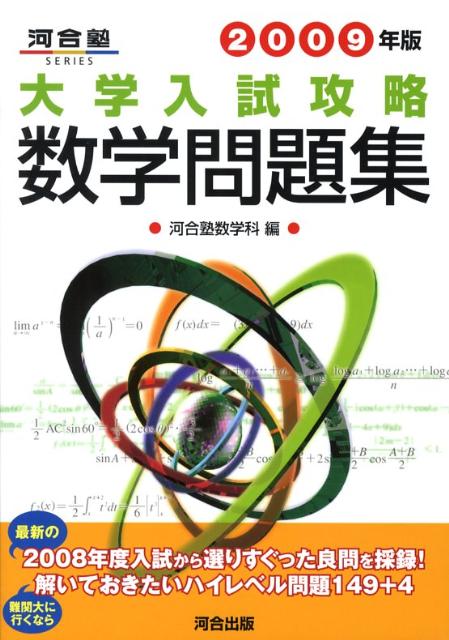 大学入試攻略数学問題集（2009年版）