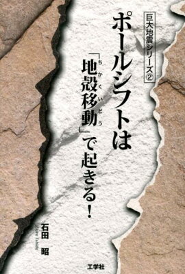 ポールシフトは「地殻移動」で起きる！