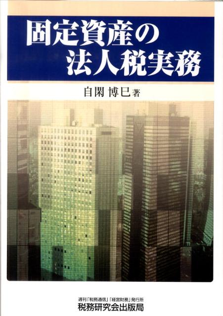 固定資産の法人税実務