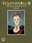 子どものための美しい国新版 [ ヤヌシュ・コルチャック ]