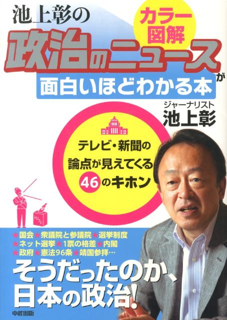 ［カラー図解］池上彰の　政治のニュースが面白いほどわかる本