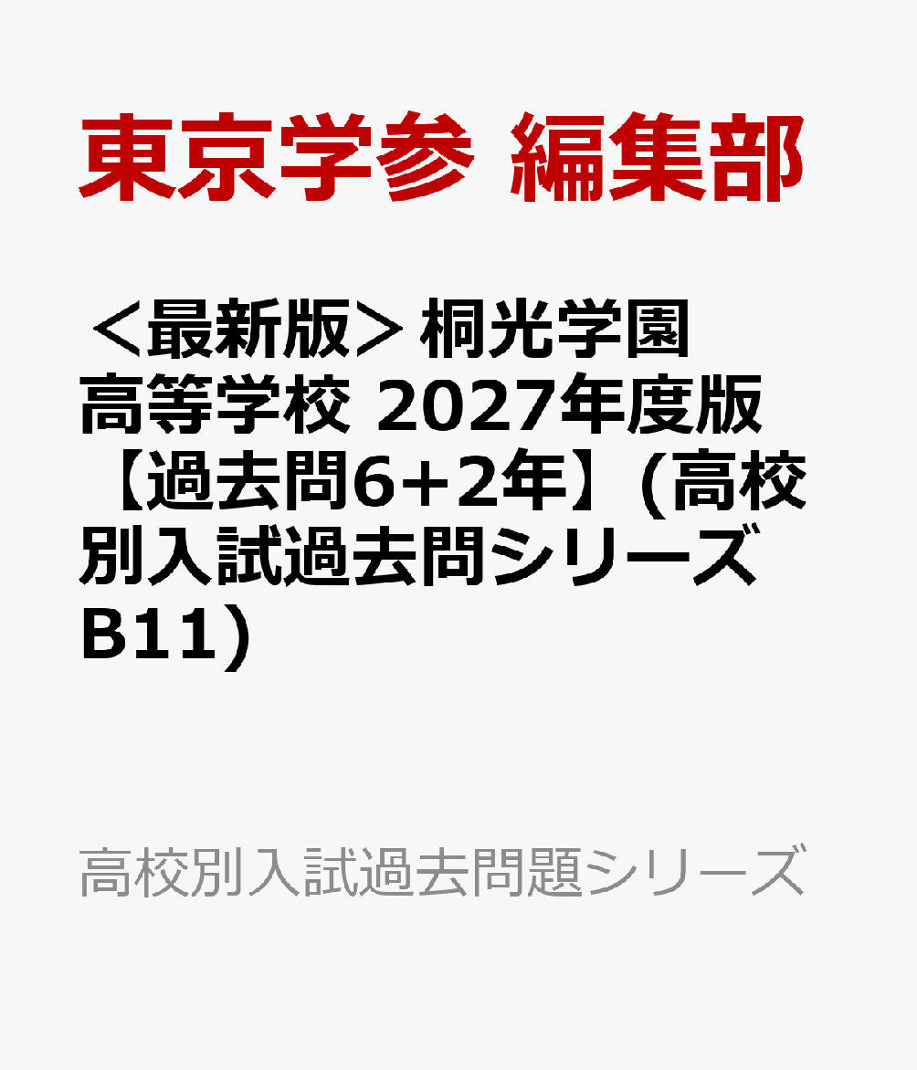 ＜最新版＞桐光学園高等学校 2027年度版【過去問6+2年】(高校別入試過去問シリーズB11)
