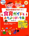 日々の保育で食育を上手に活用するためのお役立ち情報とアイデアがいっぱい！他の園ではどうしているの？アイデアあふれる実例が満載！アレルギーなどの個別対応のポイントも詳しく解説！ポスター、給食・食育だよりにすぐに使えるデータが大充実！０〜５歳児対応。